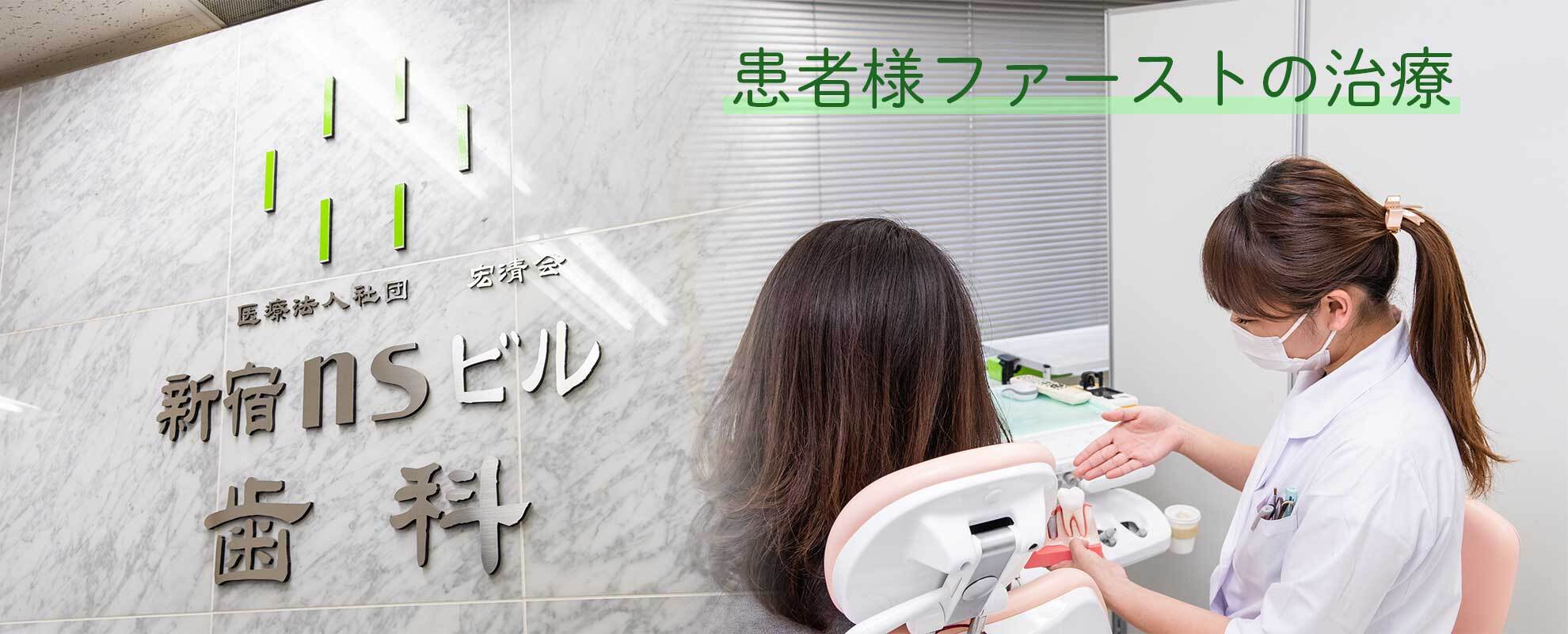 医療法人社団宏清会 新宿NSビル歯科の写真(東京都新宿区)